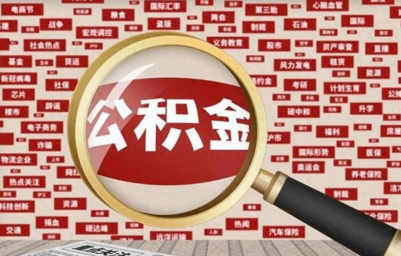 盘锦省住房公积金怎么提取（省公积金提取流程）